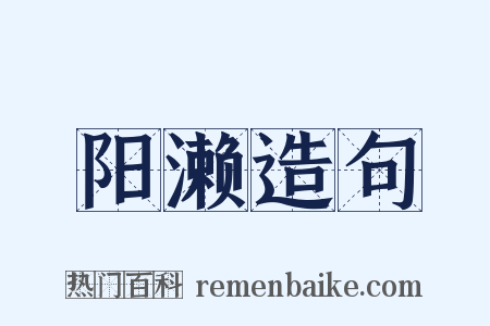 阳濑造句是什么意思的图片